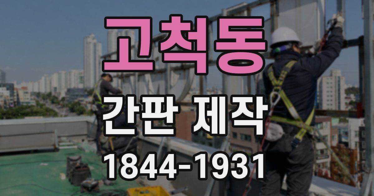 고척동 간판 제작