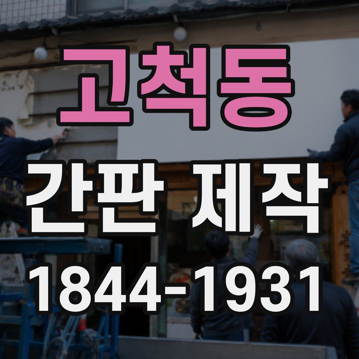 고척동 간판 제작