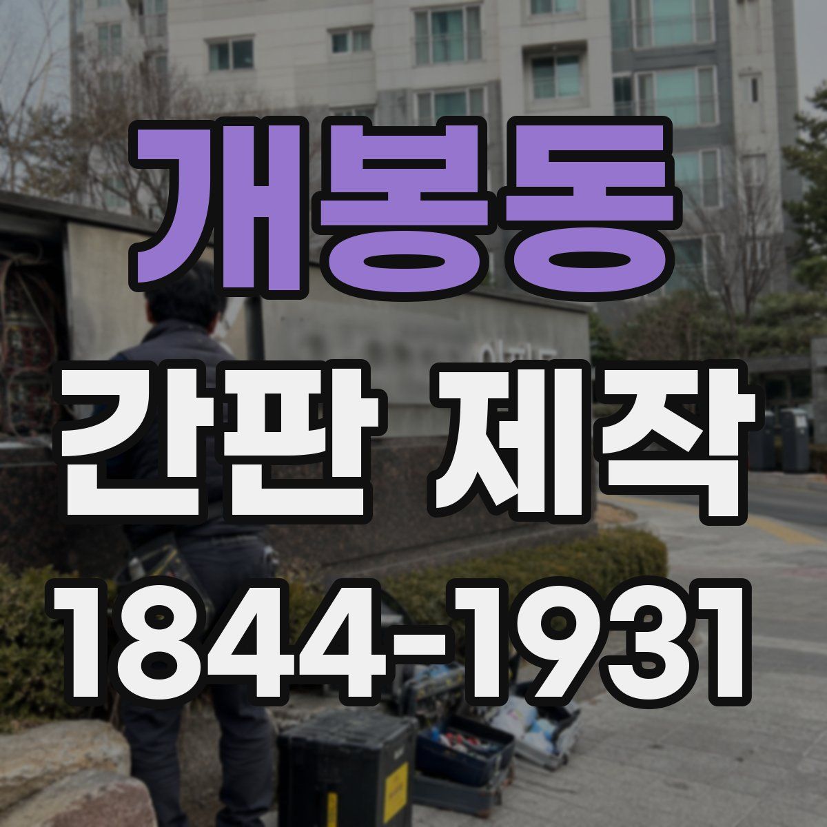 개봉동 간판 제작