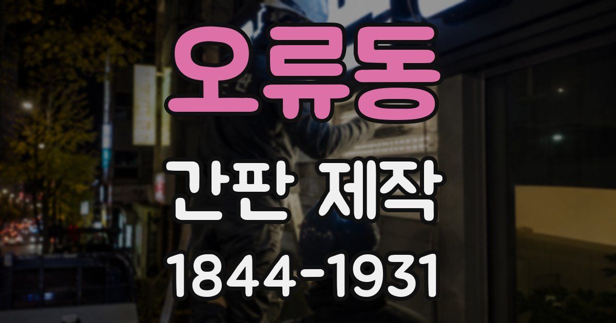 오류동 간판 제작