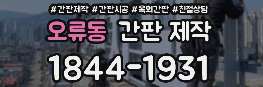 오류동 간판 제작