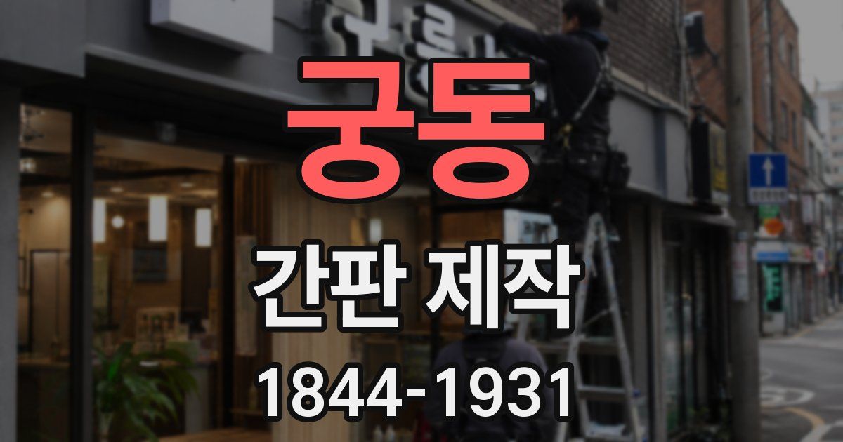 궁동 간판 제작