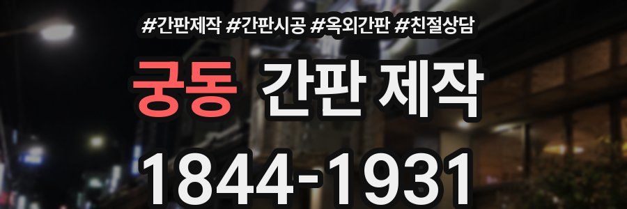 궁동 간판 제작