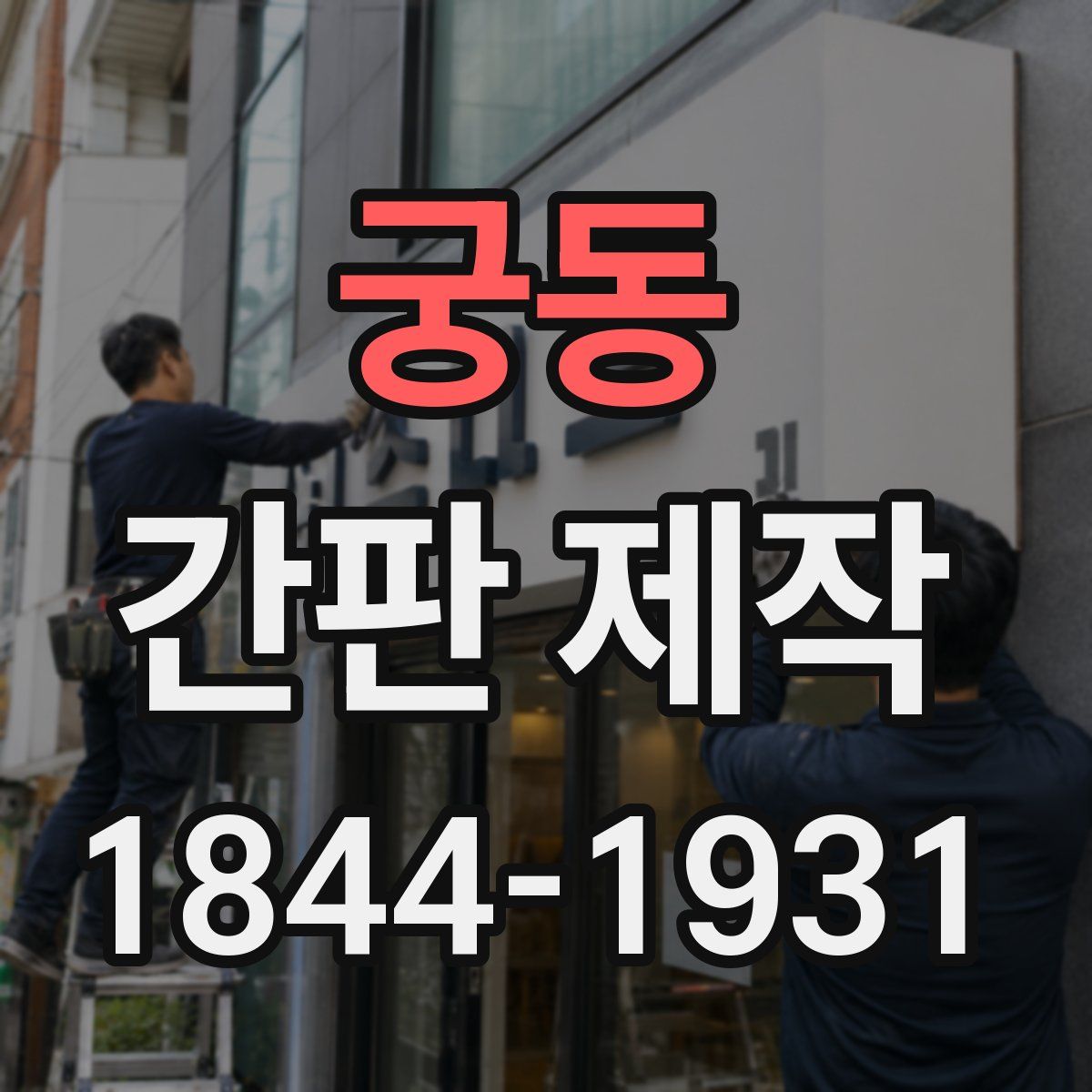 궁동 간판 제작