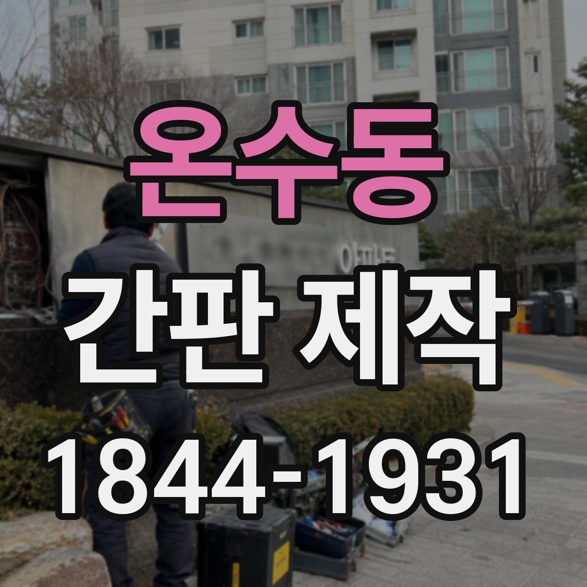 온수동 간판 제작