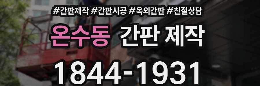 온수동 간판 제작