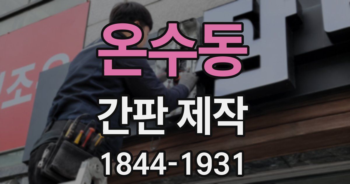 온수동 간판 제작