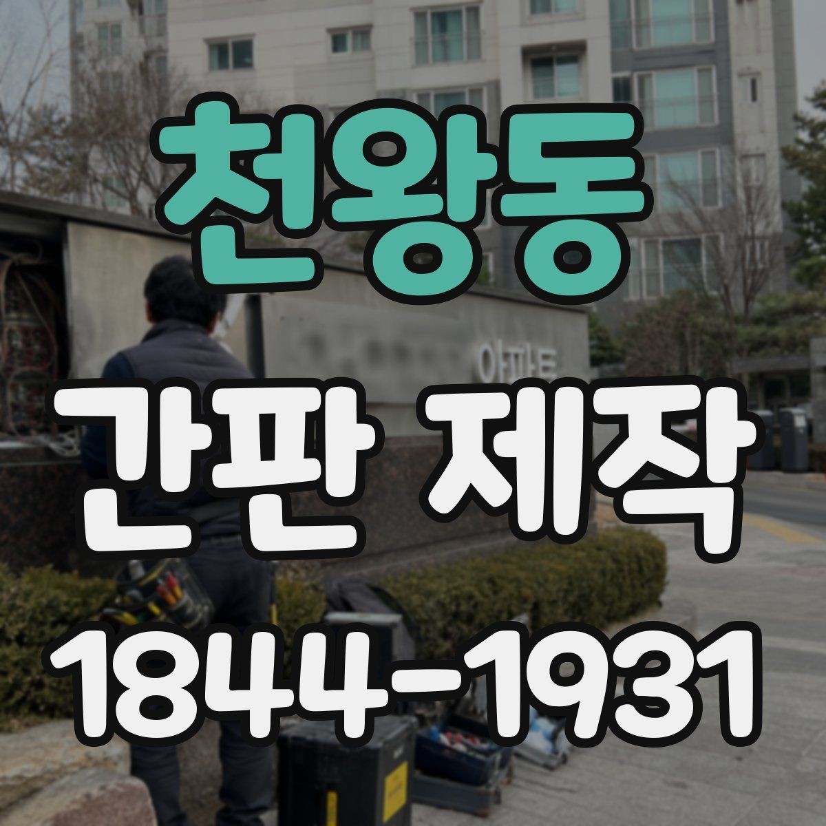 천왕동 간판 제작 상호명 가독성을 높이는 글자 배치