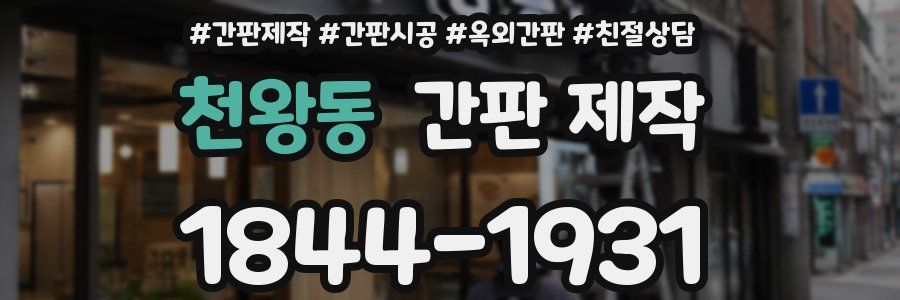 천왕동 간판 제작