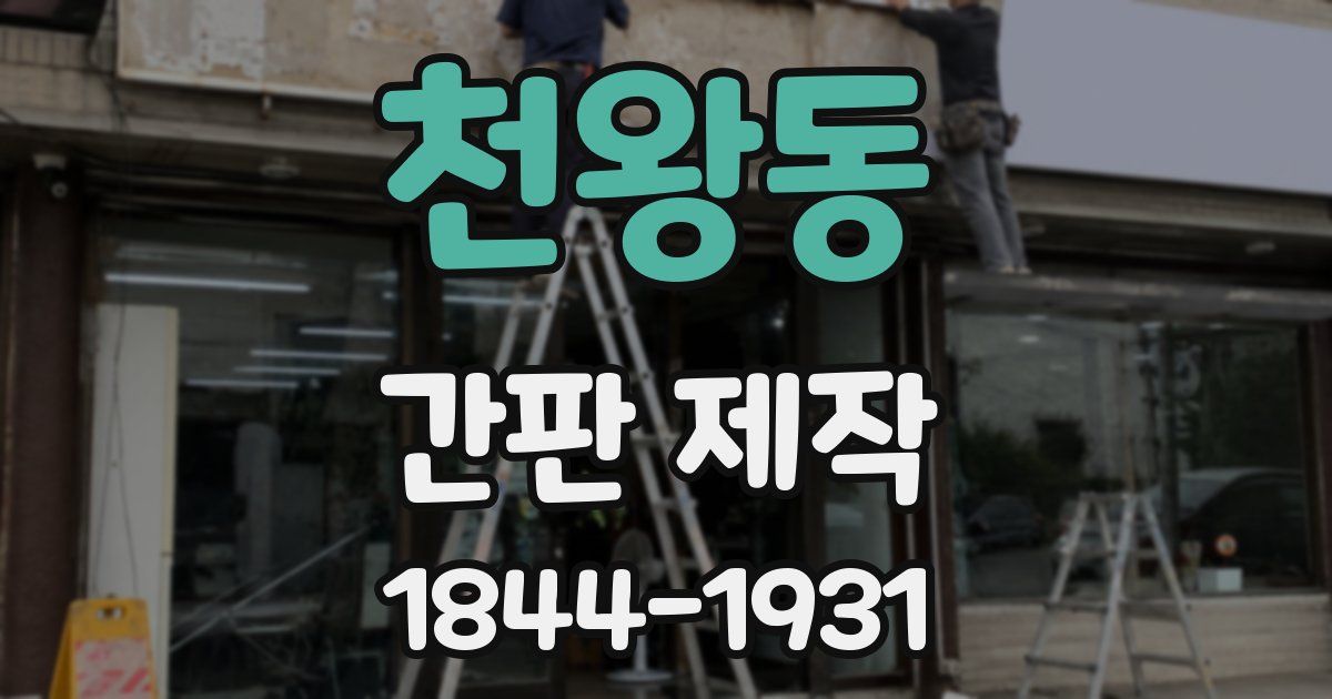 천왕동 간판 제작