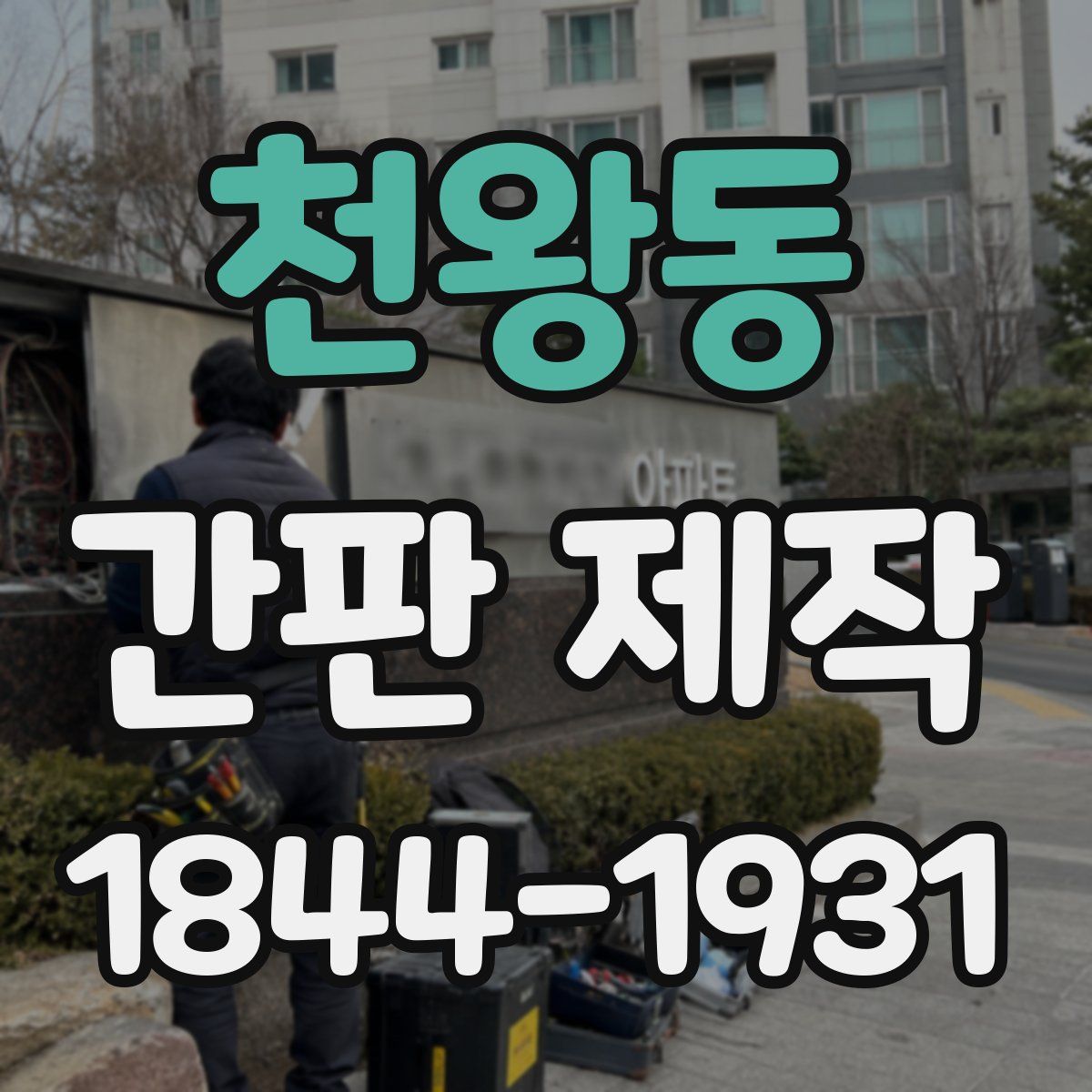 천왕동 간판 제작