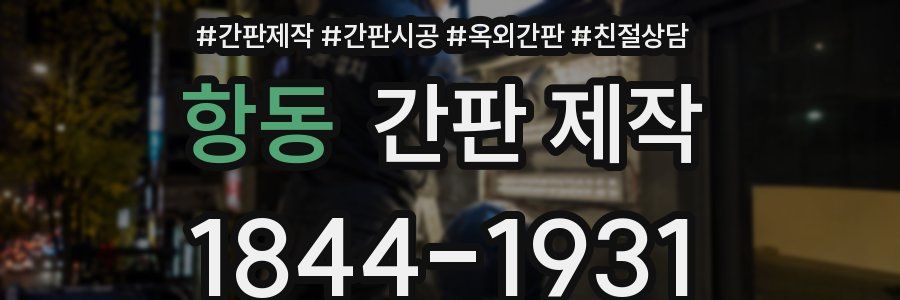 항동 간판 제작