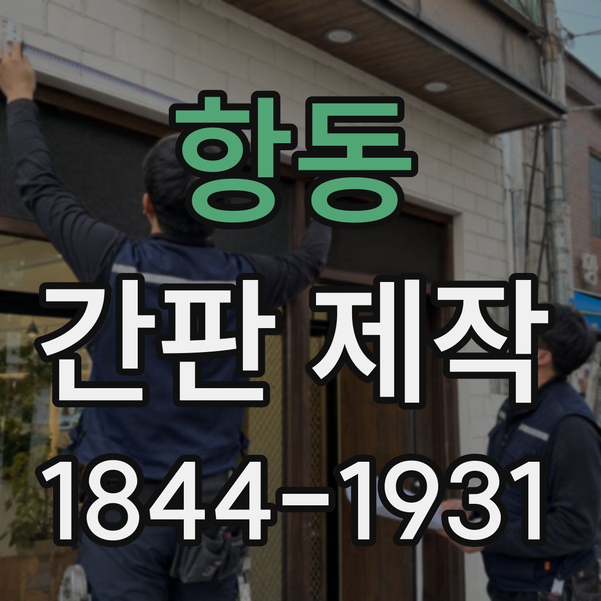항동 간판 제작
