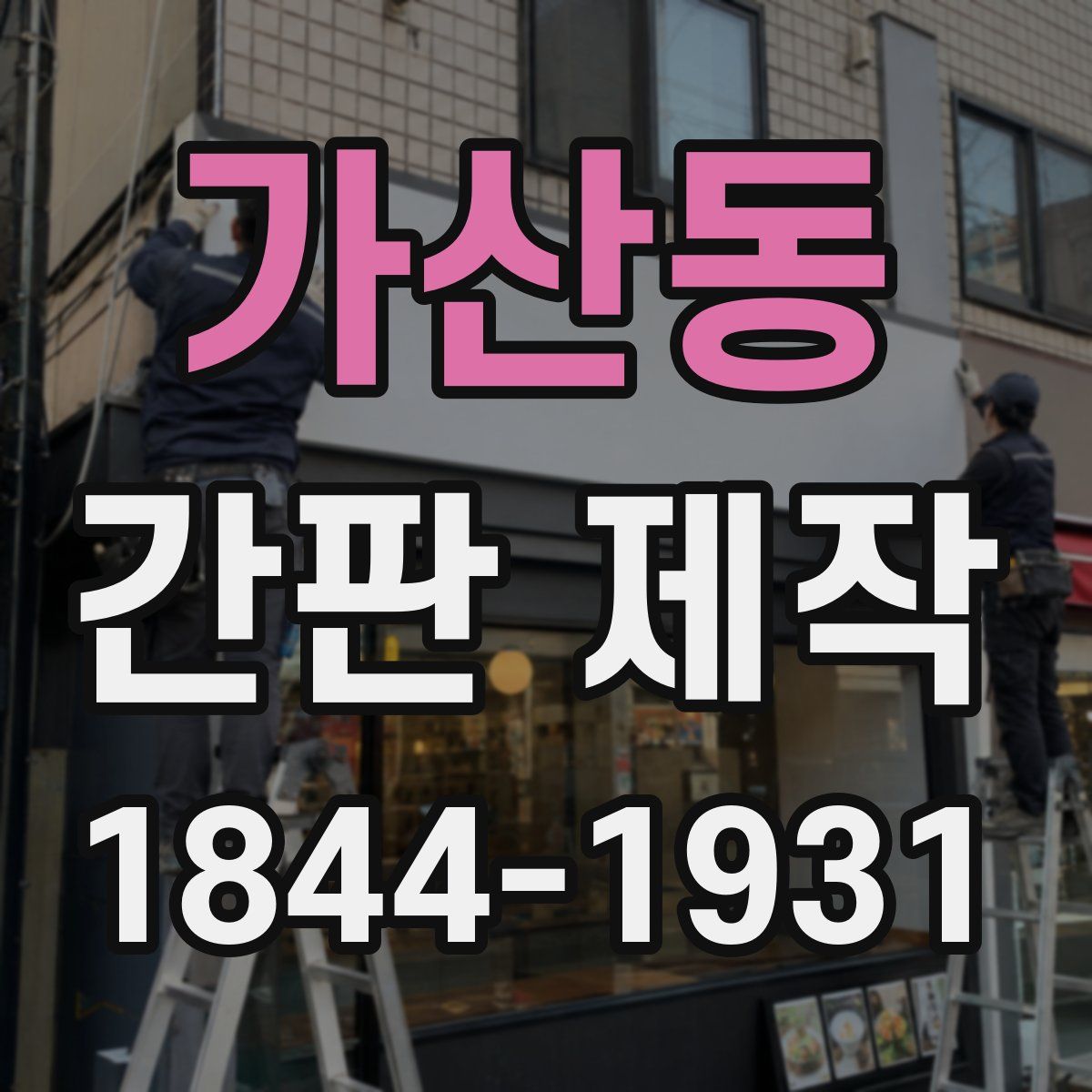 가산동 간판 제작