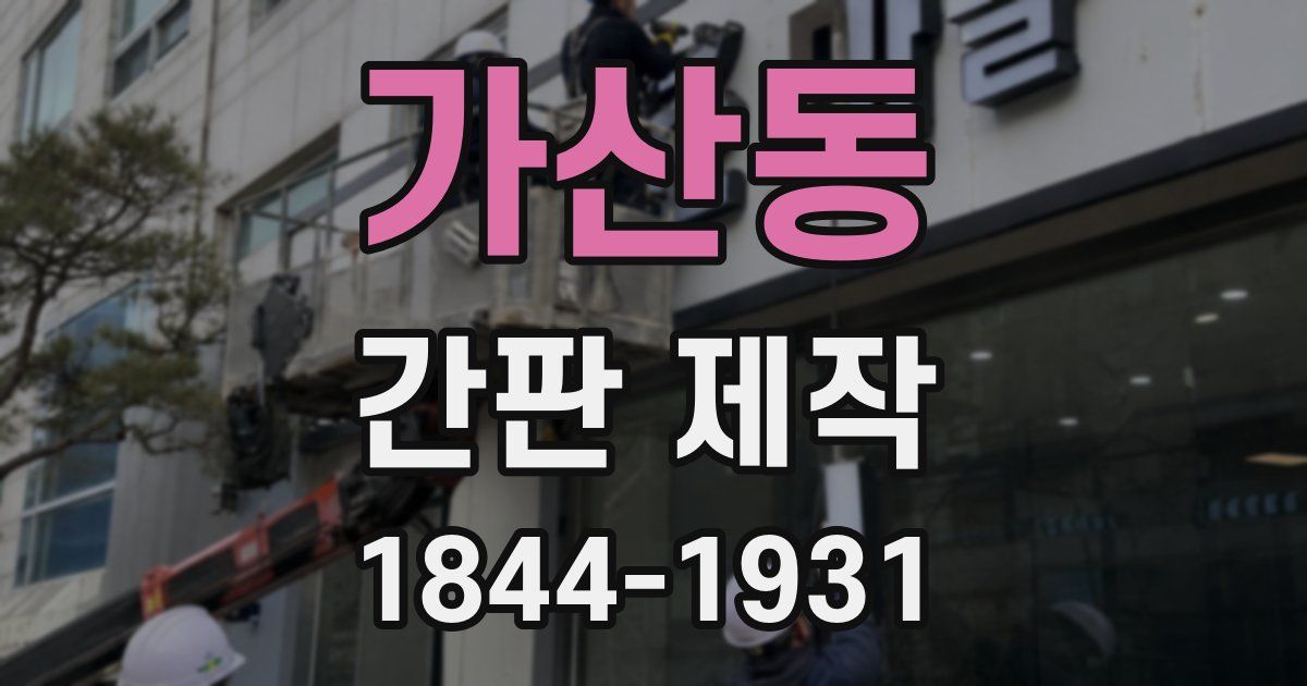 가산동 간판 제작