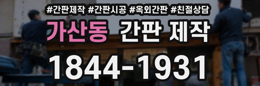 가산동 간판 제작
