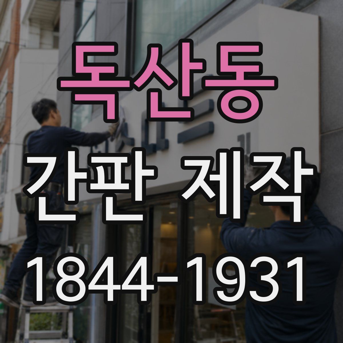 독산동 간판 제작