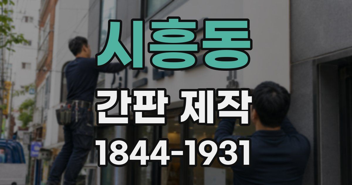 시흥동 간판 제작