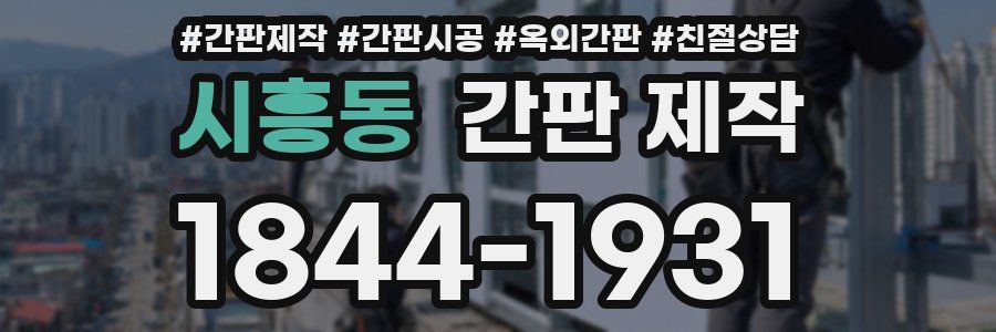 시흥동 간판 제작