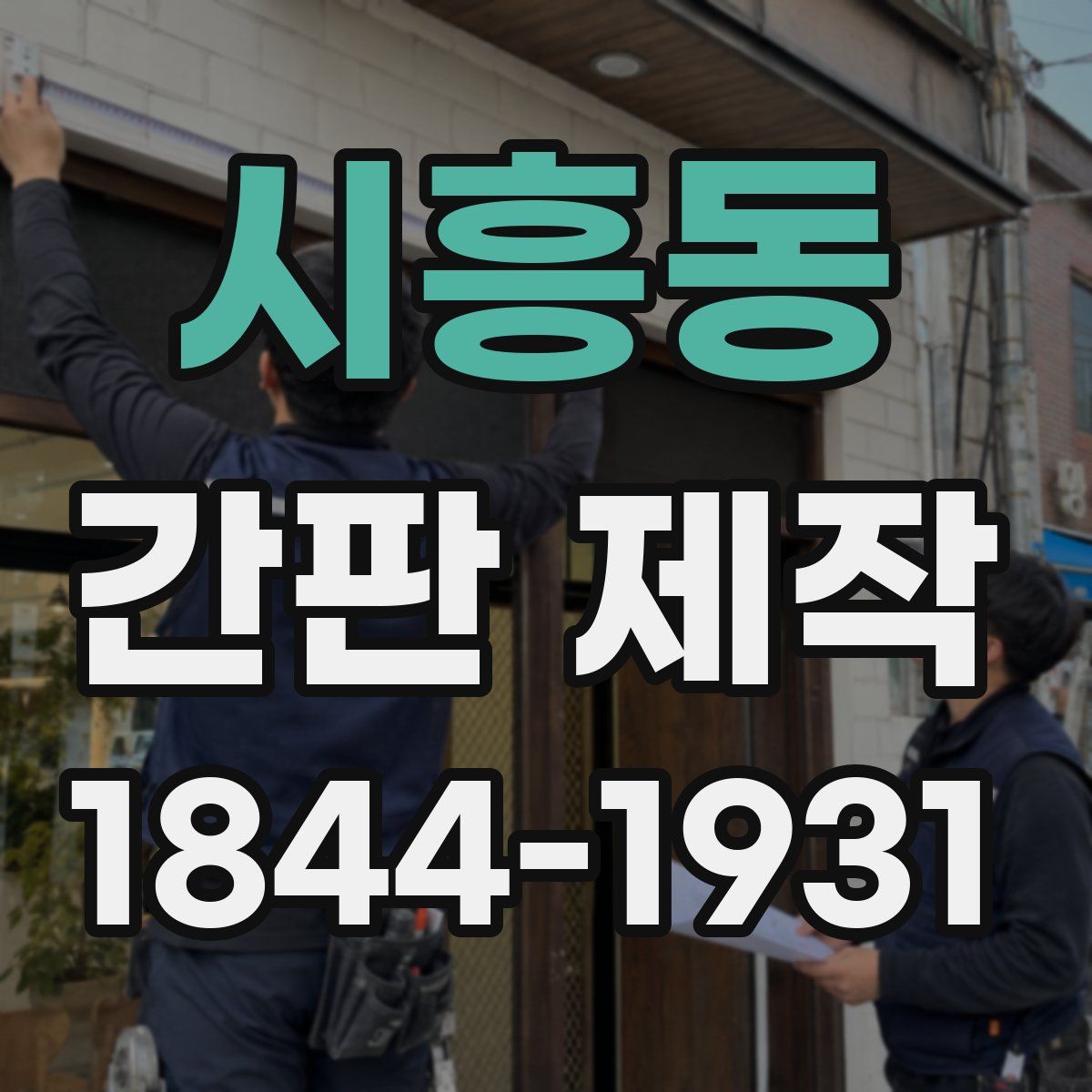 시흥동 간판 제작