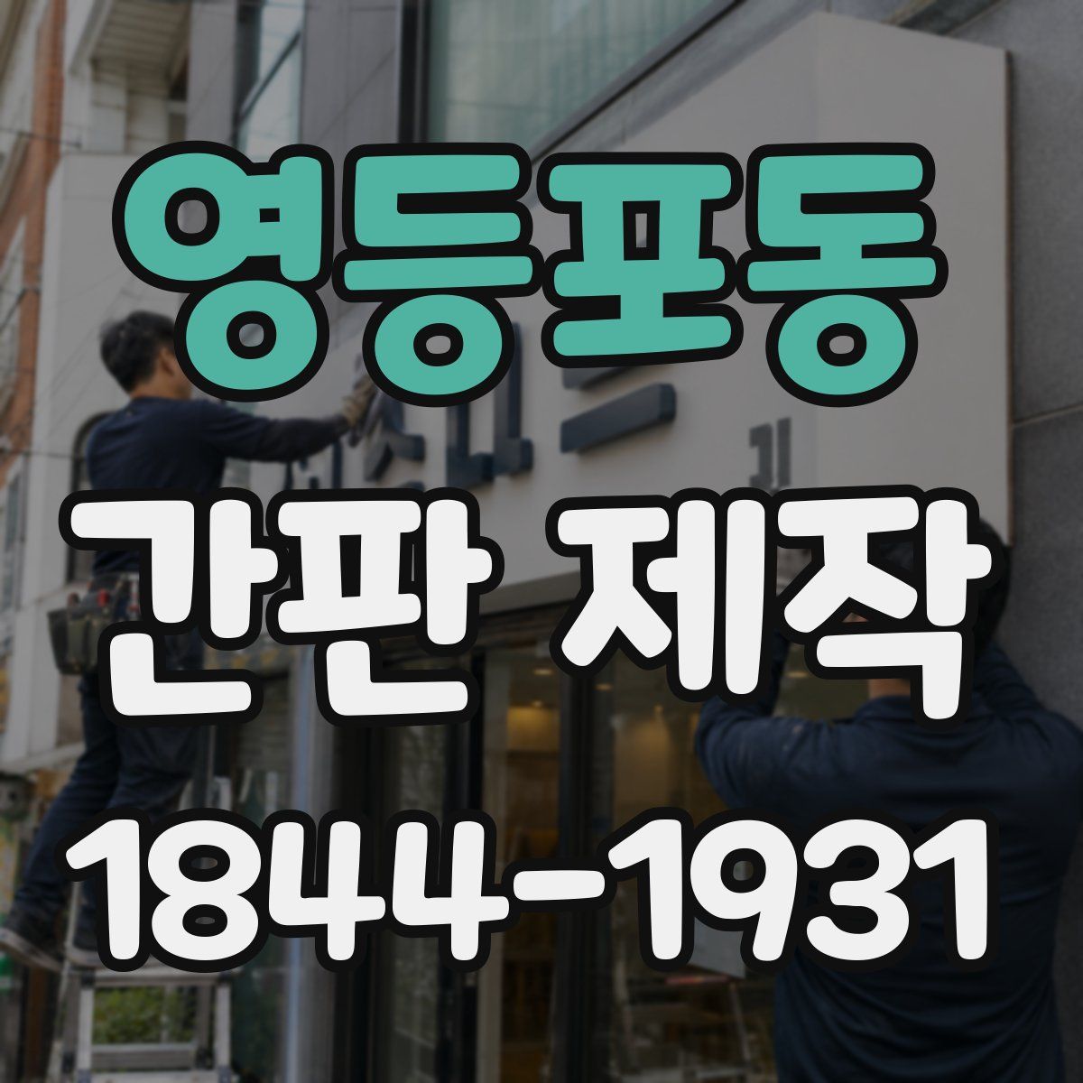 영등포동 간판 제작