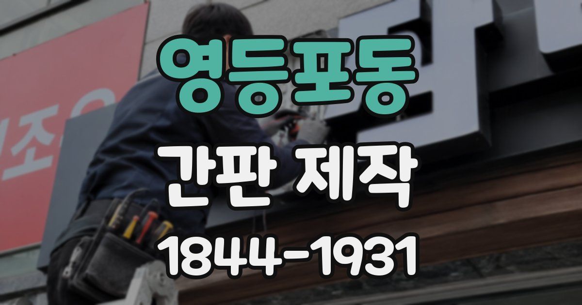 영등포동 간판 제작