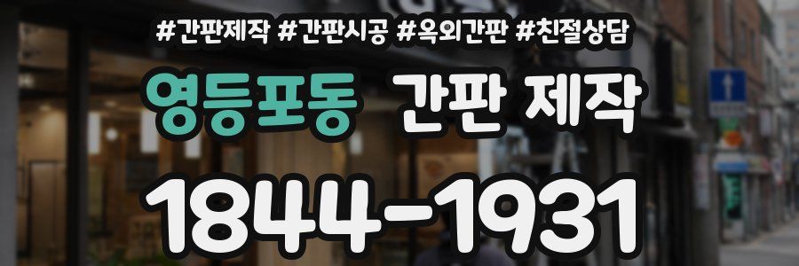영등포동 간판 제작