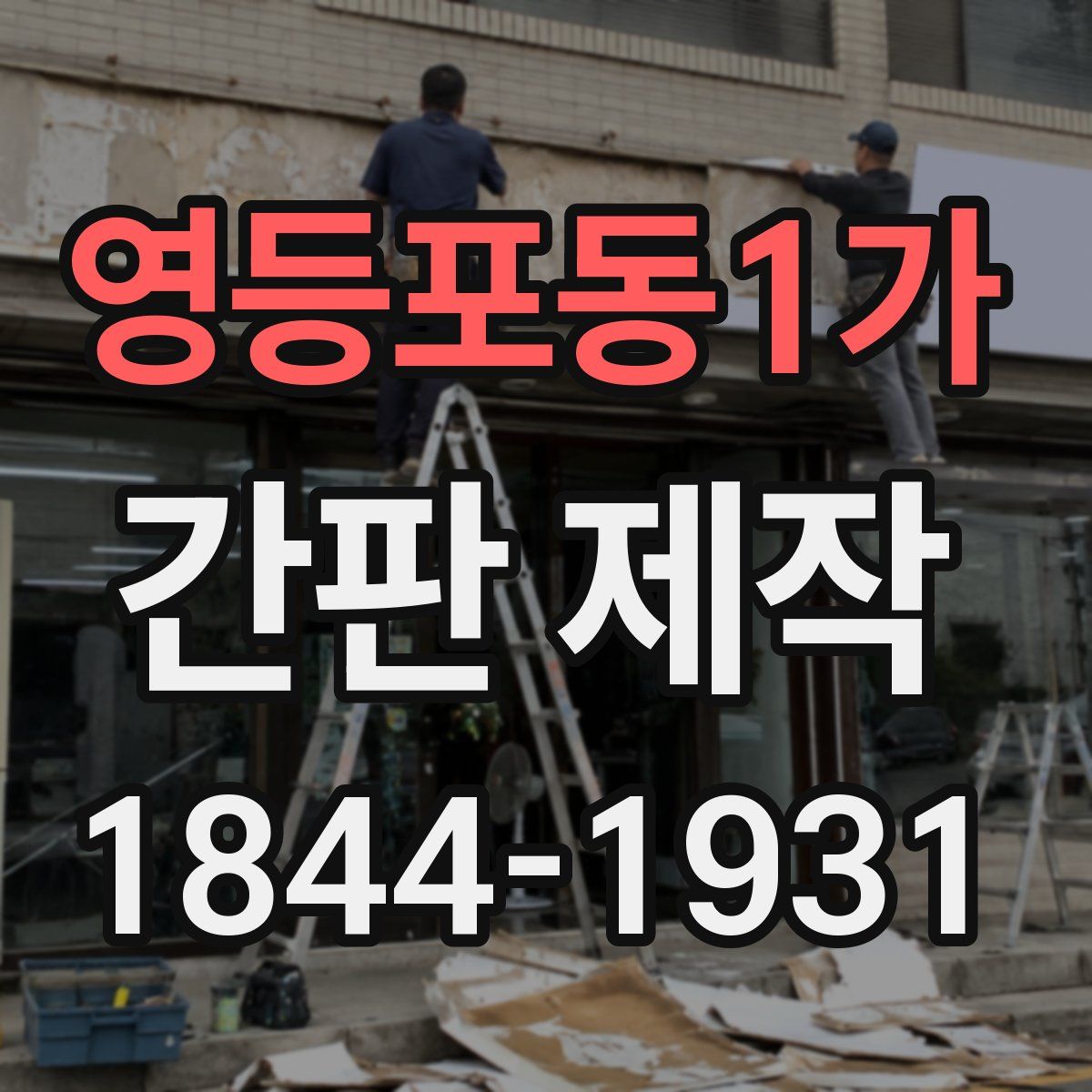 영등포동1가 간판 제작