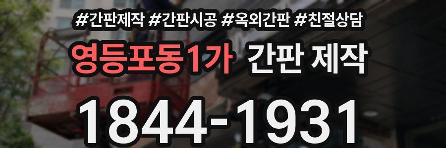 영등포동1가 간판 제작