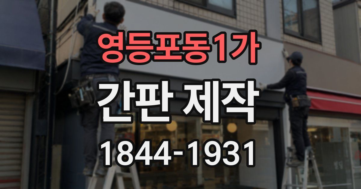 영등포동1가 간판 제작