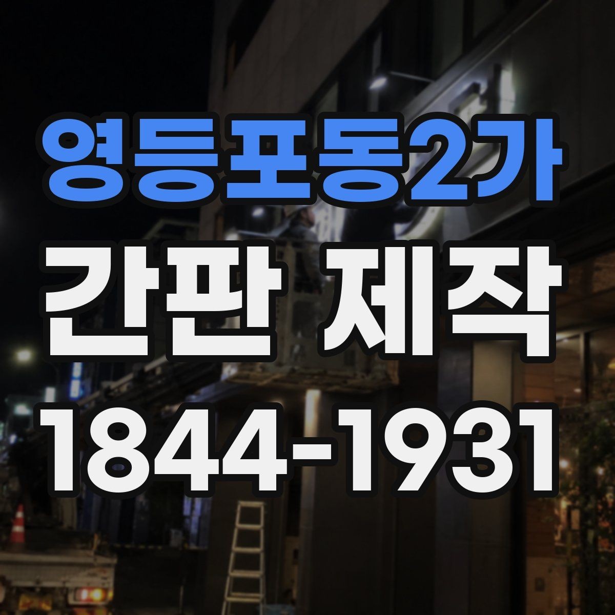 영등포동2가 간판 제작 소형 매장에 어울리는 구성과 크기