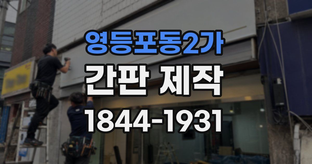 영등포동2가 간판 제작