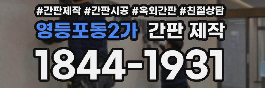 영등포동2가 간판 제작