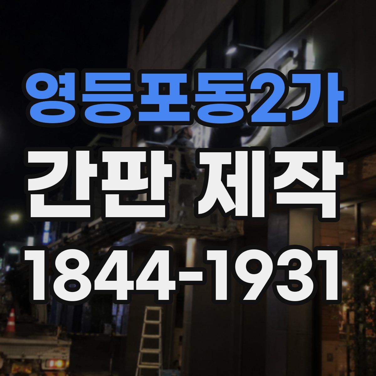 영등포동2가 간판 제작