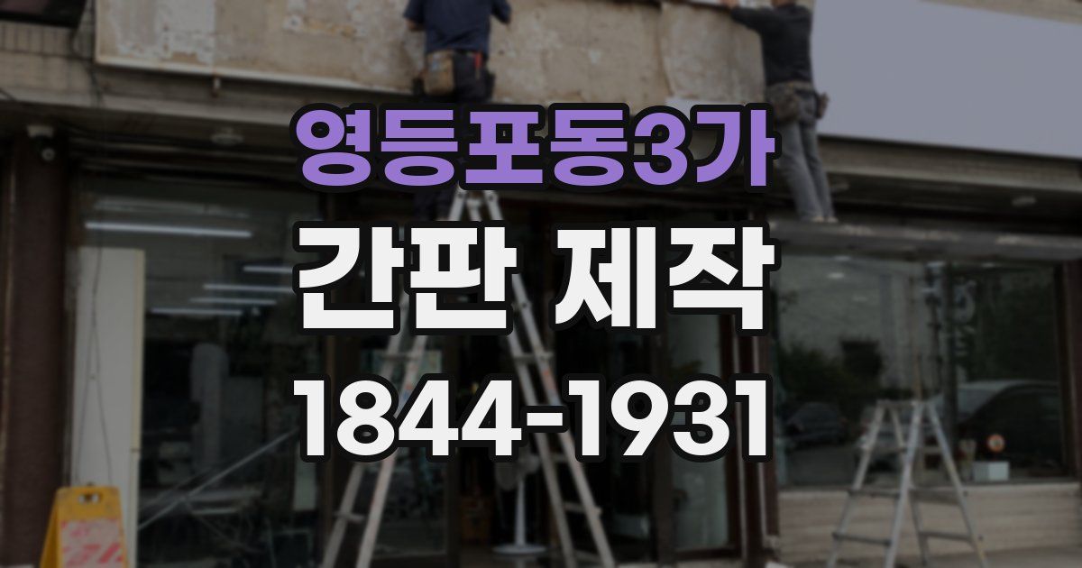 영등포동3가 간판 제작