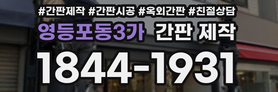 영등포동3가 간판 제작