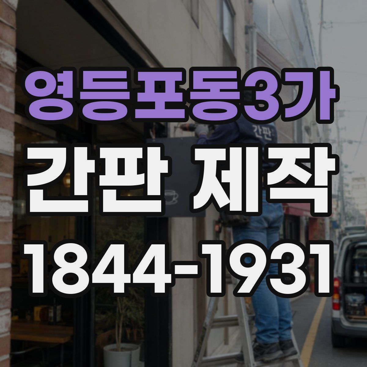 영등포동3가 간판 제작