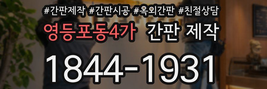 영등포동4가 간판 제작