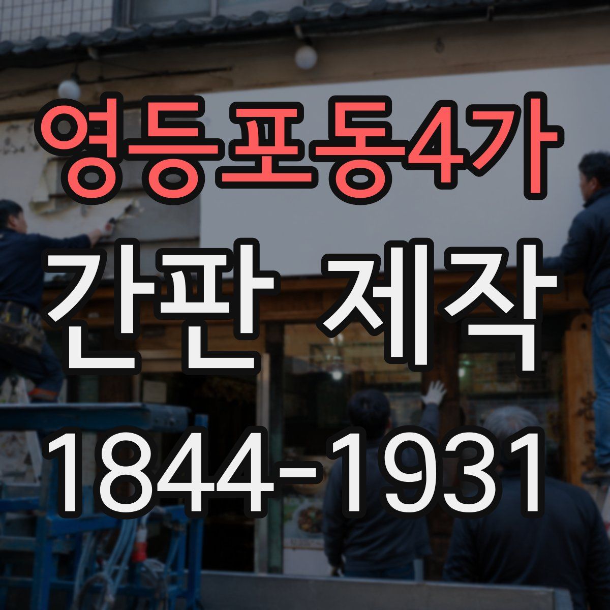 영등포동4가 간판 제작