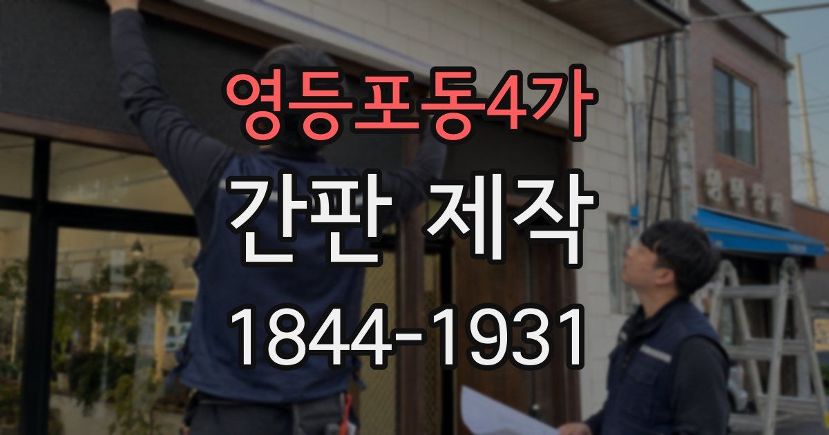 영등포동4가 간판 제작