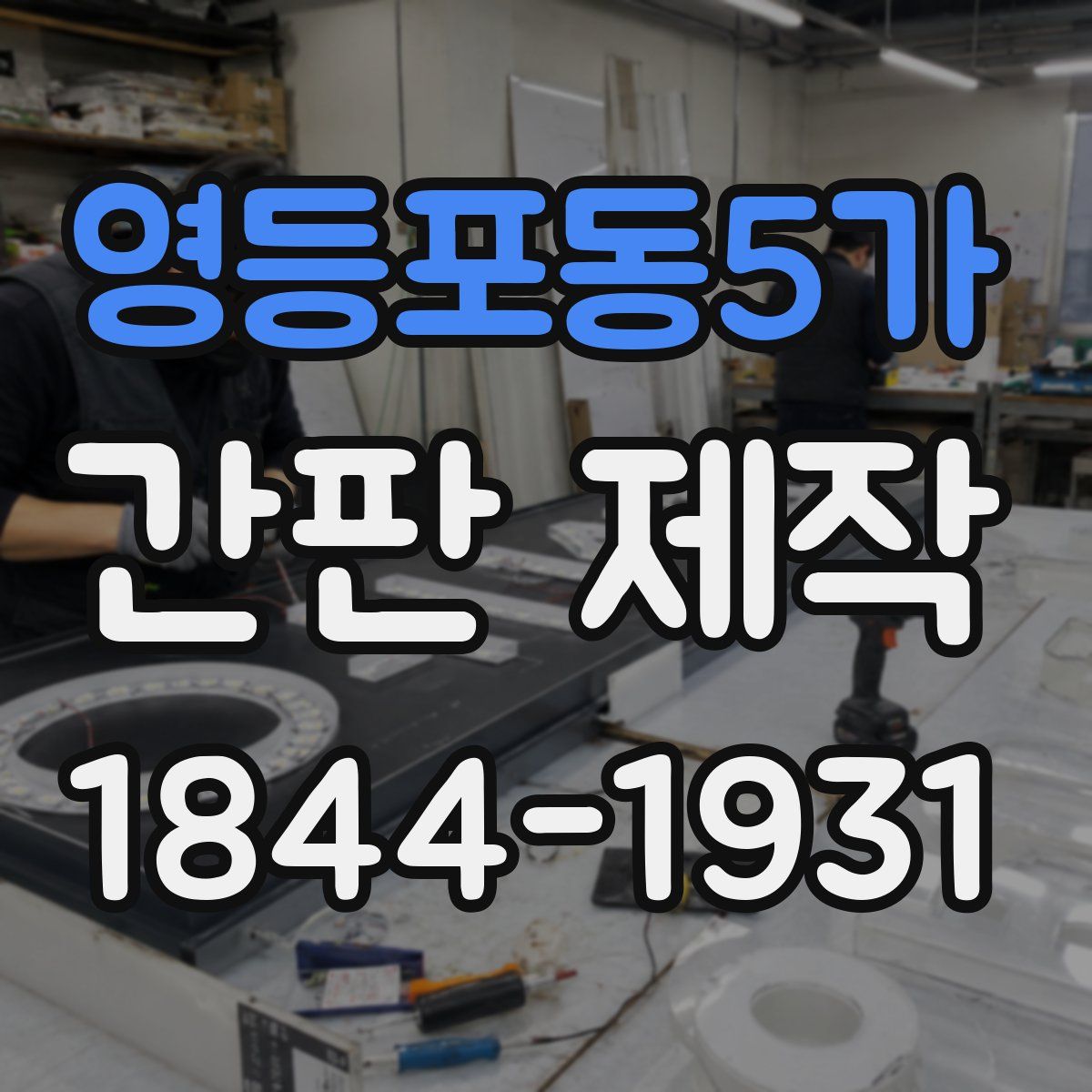 영등포동5가 간판 제작