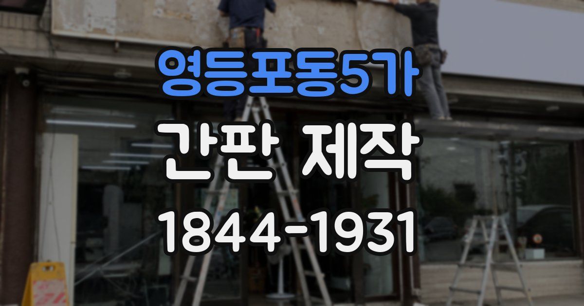 영등포동5가 간판 제작