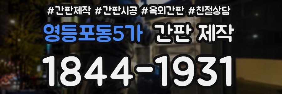 영등포동5가 간판 제작