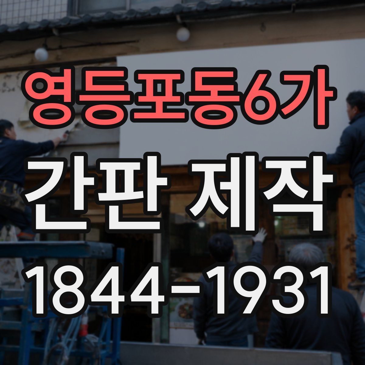 영등포동6가 간판 제작