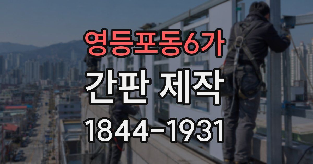 영등포동6가 간판 제작