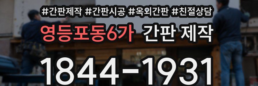 영등포동6가 간판 제작