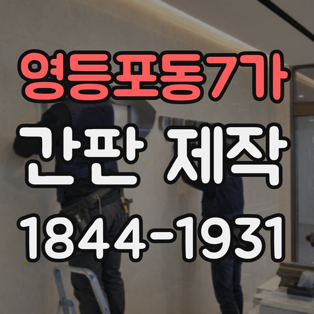 영등포동7가 간판 제작