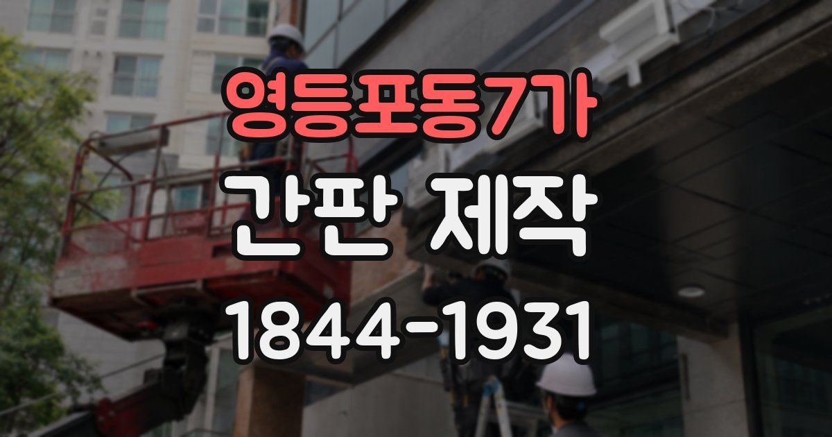 영등포동7가 간판 제작