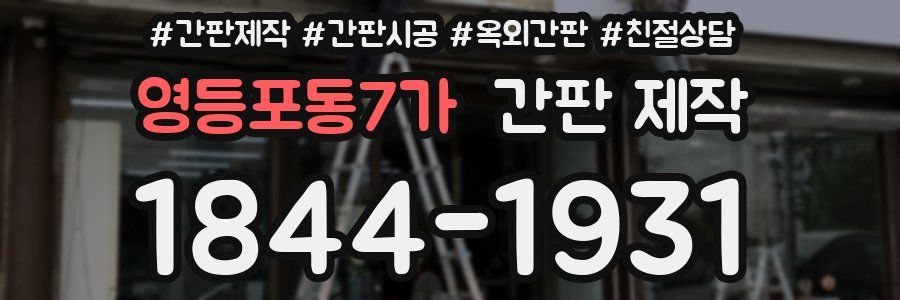 영등포동7가 간판 제작
