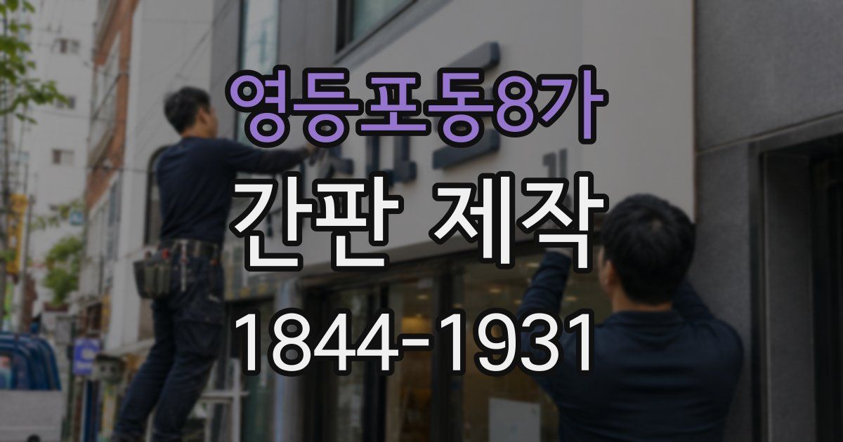 영등포동8가 간판 제작